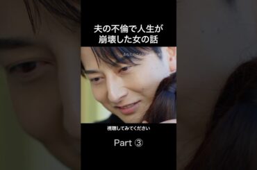 不倫に依存した夫の末路🔥 #あなたのことが死ぬほど嫌いです #金夜劇場 #続きはBUMPで #不倫 #ショートドラマ