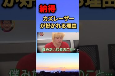 カズレーザーが好かれる理由　#カズレーザー #メイプル超合金 #二階堂ふみ #好かれる #方法　#shorts #short