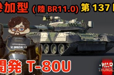 【ウォーサンダー】#137日目 「初見・参加型/元自衛官の憧れの戦車兵生活」【War Thunder】