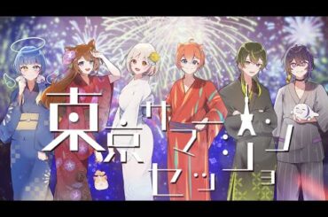 【歌ってみたコラボ】東京サマーセッション‐HoneyWorks