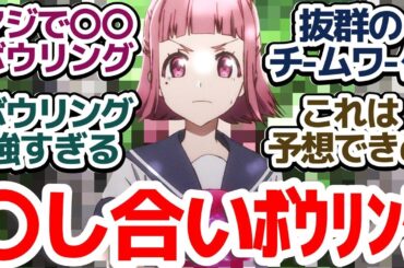 【ターキー 2話】やっぱりガチで〇〇ボウリングじゃねーか！！世にも珍しい〇〇ボウリングバンドバトルアニメ『Turkey!』第2話反応集＆個人的感想【反応 感想 アニメ X 考察】