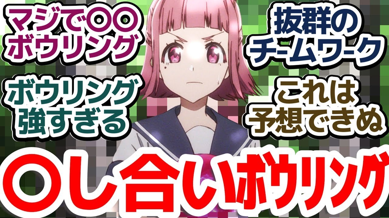 【ターキー 2話】やっぱりガチで〇〇ボウリングじゃねーか!!世にも珍しい〇〇ボウリングバンドバトルアニメ『Turkey!』第2話反応集&個人的感想【反応 感想 アニメ X 考察】 【ターキー 2話】やっぱりガチで〇〇ボウリングじゃねーか!!世にも珍しい〇〇ボウリングバンドバトルアニメ『Turkey!』第2話反応集&個人的感想【反応 感想 アニメ X 考察】