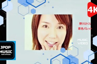 野川さくら「君色パレット」Music Video