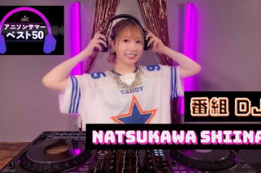 番組DJ・夏川椎菜がみなさまからのアニソンリクエストをご紹介！『AT-Xアニソンサマーベスト50』8月23日(土)22:00～OA♪