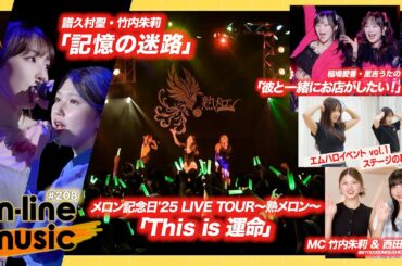 【M-line Music#208】譜久村・竹内FCイベント「記憶の迷路」／エムハロイベント「彼と一緒にお店がしたい！」＆裏側／メロン記念日「This is 運命」 MC 竹内朱莉・西田汐里