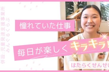 【#はたらくせんせい】#町田自然幼稚園 併設 児童発達支援事業所 みんぐるくらぶ・町田自然ルーム #保育士 山本 雪乃（やまもと ゆきの）先生