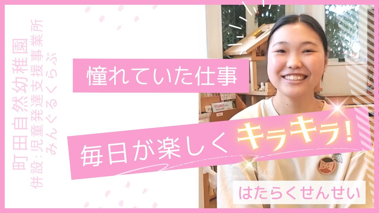 【#はたらくせんせい】#町田自然幼稚園 併設 児童発達支援事業所 みんぐるくらぶ・町田自然ルーム #保育士 山本 雪乃(やまもと ゆきの)先生 【#はたらくせんせい】#町田自然幼稚園 併設 児童発達支援事業所 みんぐるくらぶ・町田自然ルーム #保育士 山本 雪乃(やまもと ゆきの)先生