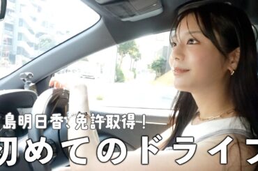 免許取りました！初ドライブしてランチに行くで〜