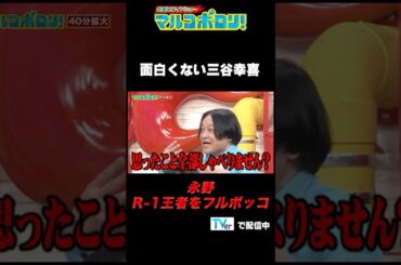 【#永野 R-1王者をフルボッコ】#r1グランプリ #田津原理音 ＃shorts  ＃お笑い #マルコポロリ#切り抜き #おもしろ動画