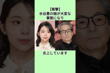 【衝撃】水谷豊の娘が大変な事態になり炎上しています#shorts #水谷豊#趣里 #三山凌輝