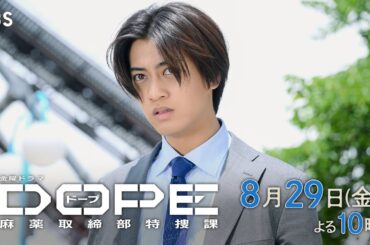 『DOPE　麻薬取締部特捜課』第9話 8/29(金) 仲間と家族に迫る脅威――【TBS】