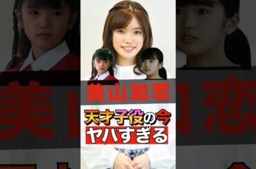 美山加恋の天才子役の今がヤバすぎる #shorts #ゴシップ #芸能人 #芸能界  #おもしろい #雑学 #子役 #美山加恋