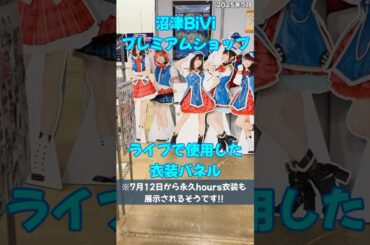 【Aqours】沼津BiViプレミアムショップ ライブで使用したキャストさんのパネル #ラブライブ #ラブライブサンシャイン #永久stage #永久hours #lovelive