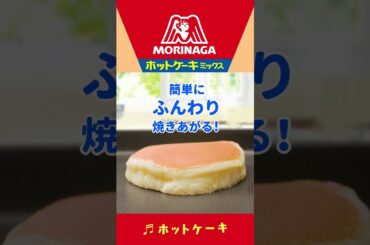 【森永ホットケーキミックス】だれでもふんわり焼ける秘密をご紹介！