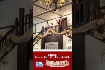 公開直前！Dive in ティーパーティーイベントダイジェスト映像｜劇場アニメ『不思議の国でアリスと –Dive in Wonderland-』8月29日（金）より全国公開