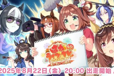 「ウマ娘 プリティーダービー」ぱかライブTV Vol.56 4.5周年記念 夏だ！音頭だ！ウマ娘祭！
