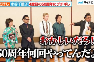 倉たけし、水谷千重子“4度目の50周年”にブチギレ 明治座・博多座・新歌舞伎座『水谷千重子50周年記念公演』 合同取材会