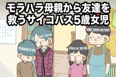 モラハラ母親から友達を救うサイコパス5歳女児【アニメ】