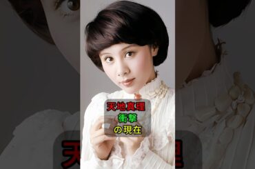 天地真理 衝撃の現在 #shorts