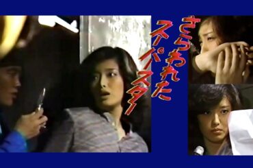 さらわれたスーパースター山口百恵その１： 囚われの百恵ちゃん