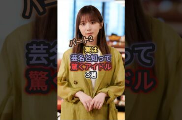 【第2弾】実は芸名と知って驚くアイドル3選 #高城れに #与田祐希 #ももいろクローバーz