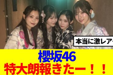 【激レア特集】櫻坂46、特大朗報きたーー！！
