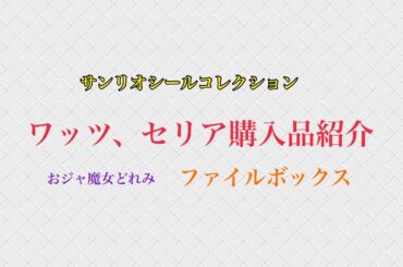 ワッツ、セリア購入品紹介