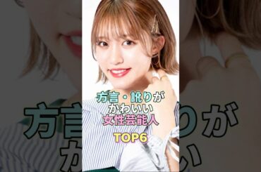 方言・訛りがかわいい女性芸能人TOP6 #王林 #芸能 #芸能人 #芸能界