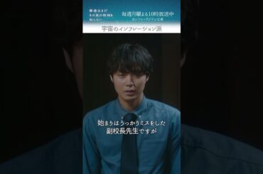 『宇宙のインフレーション派』 #磯村勇斗 #堀田真由 #稲垣吾郎