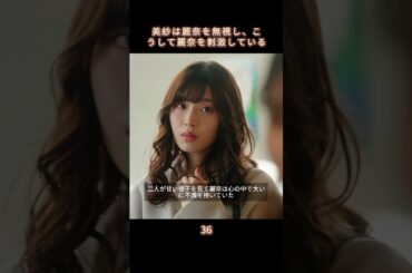 【美紗の無視で、麗奈はますます怒った。】#生まれ変わる #復讐 #恋愛 #小芝風花 #佐藤健 #誤解 #白石聖