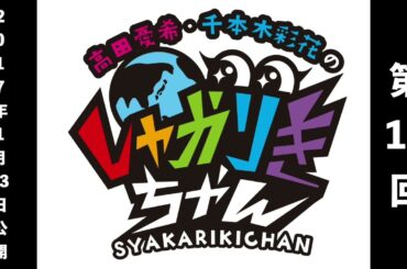 「高田憂希・千本木彩花のしゃかりきちゃん」第15回【しゃかりきクラシック】