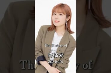 降幡愛の歴史#アイスクリーム#ラブライブ#降幡愛 #黒澤ルビィ