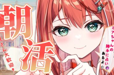 【朝活】少しだけ朝活！歌と雑談☆初見さん大歓迎！【 #MiaMuse / #shorts #MMライブ】