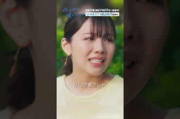 好きな⼈に「好き」って⾔ってもらえるのって奇跡みたいなもの…第1話切り抜き✂---『#雨上がりの僕らについて』U-NEXTで独占先行配信中！ #池田匡志 #渡邉美穂