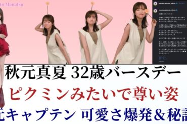 秋元真夏32歳バースデーショットがピクミンみたいで尊い！乃木坂46元キャプテンの可愛さ爆発＆フォトブック大暴露！