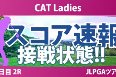 CATレディス 2日目 2R スコア速報 入谷響 佐藤心結 鈴木愛 徳永歩 櫻井心那 永井花奈 渡邉彩香 木下彩 藤田さいき 佐久間朱莉 臼井麗香 川﨑春花