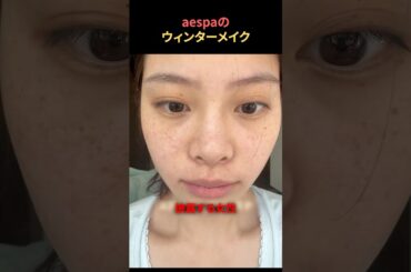 aespaウィンターメイク
