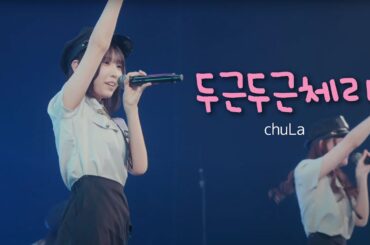 [믹스콜/한글번역] トキメキCherry (도키메키Cherry) - chuLa (츄라)