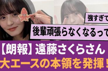 【朗報】遠藤さくらさん、大エースの本領を発揮してしまう！ に対する反応集 【乃木坂46・乃木坂工事中・乃木坂配信中】
