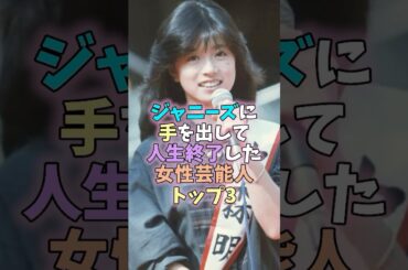 ㊗️50万再生突破🎊ジャニーズに手を出して人生終了した女性芸能人トップ3 #芸能人 #雑学 #女性芸能人 #鈴木亜美 #中森明菜  #瀧本美織