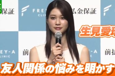 生見愛瑠「友達だけど1週間とか会わないと」　友人関係の悩みを明かす