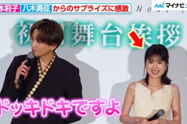 八木勇征、福本莉子へのサプライズで「もうドッキドキですよ」倉悠貴が演じた“先輩役“をうらやむ 映画『隣のステラ』 初日舞台挨拶