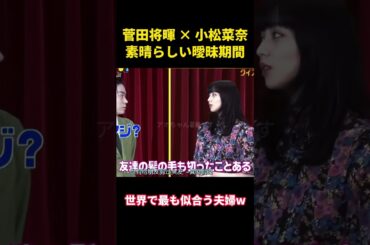 菅田将暉 × 小松菜奈、素晴らしい曖昧期間#music #面白集 #面白い #お笑い #funny #菅田将暉#小松菜奈
