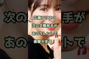 【㊗️120万回再生】広瀬アリスの次の交際相手があのタレントで衝撃！ #広瀬アリス #エンタメ #shorts