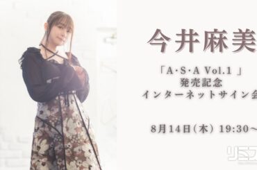【8/14】今井麻美「A･S･A Vol.1 」発売記念インターネットサイン会