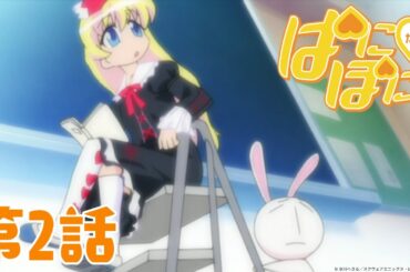 【期間限定無料公開】ぱにぽにだっしゅ！｜第2話｜2025年9月5日(金)20:59まで