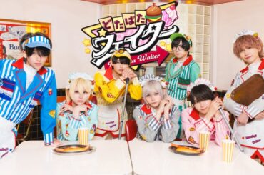 【MV】どたばたウェイター/なめ･たいよう･らいと･つき･てん･こむぎ･けい