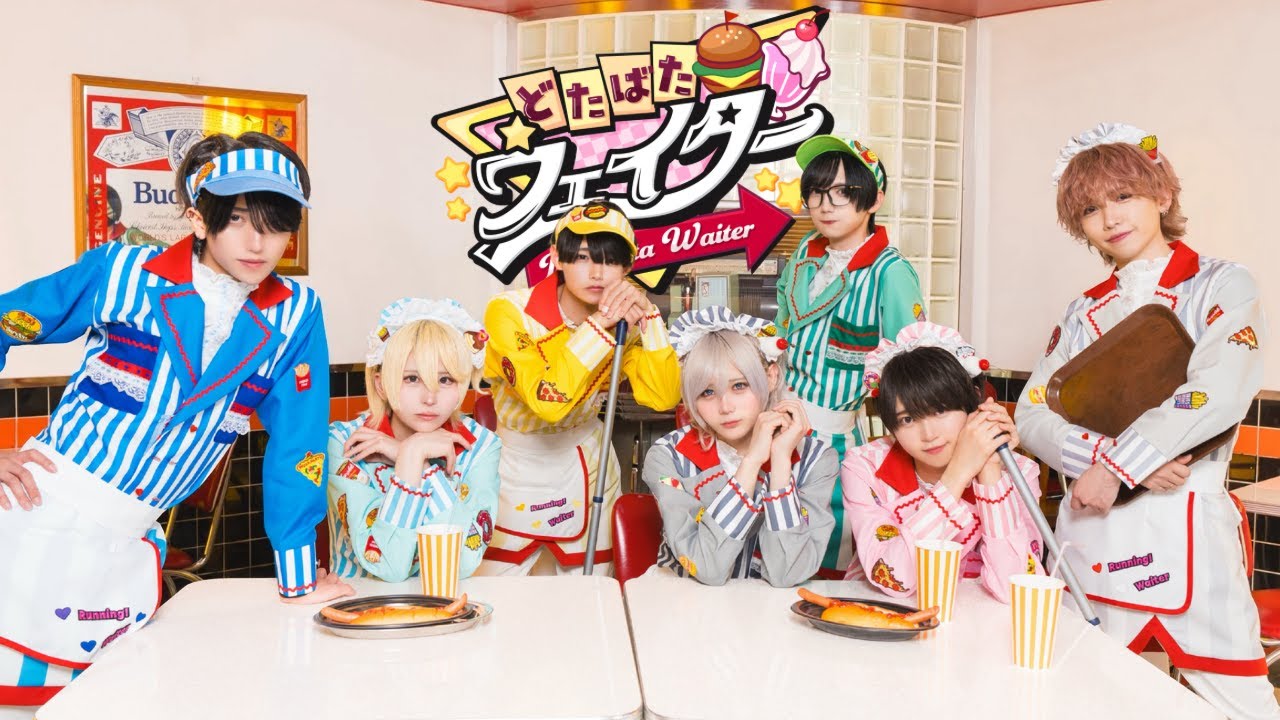 【MV】どたばたウェイター/なめ・たいよう・らいと・つき・てん・こむぎ・けい 【MV】どたばたウェイター/なめ・たいよう・らいと・つき・てん・こむぎ・けい