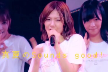 AKB48 - 真夏のSounds good! | 한여름의 Sounds good!