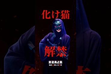 化け猫、解禁 #妖は誰だ #放送局占拠 主演 #櫻井翔 土曜よる9時 #日テレ #shorts